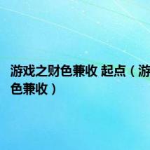 游戏之财色兼收 起点(游戏之财色兼收)