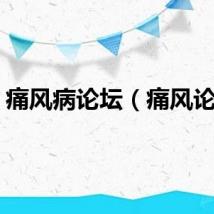 痛风病论坛（痛风论坛）