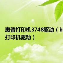 惠普打印机3748驱动(hp3748打印机驱动)