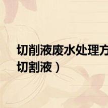 切削液废水处理方法（切割液）