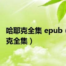哈耶克全集 epub(哈耶克全集)
