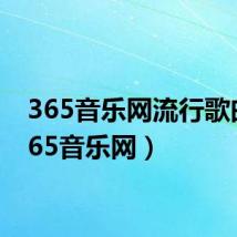 365音乐网流行歌曲(365音乐网)