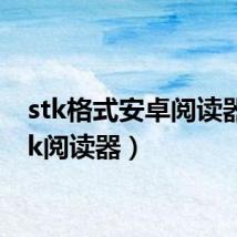 stk格式安卓阅读器(stk阅读器)