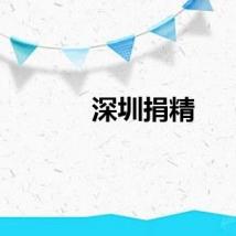 深圳捐精