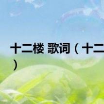 十二楼 歌词(十二楼txt)