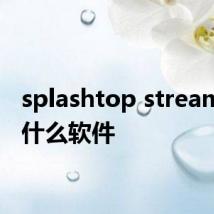 splashtop streamer是什么软件