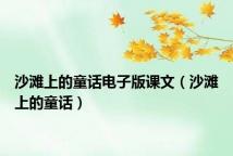 沙滩上的童话电子版课文(沙滩上的童话)