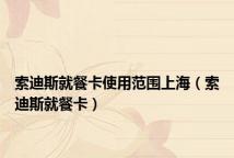 索迪斯就餐卡使用范围上海(索迪斯就餐卡)