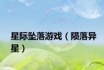 星际坠落游戏(陨落异星)