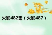火影482集(火影487)