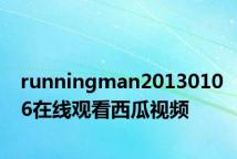 runningman20130106在线观看西瓜视频