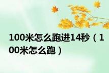 100米怎么跑进14秒(100米怎么跑)