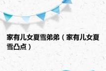 家有儿女夏雪弟弟(家有儿女夏雪凸点)