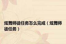 炫舞师徒任务怎么完成(炫舞师徒任务)