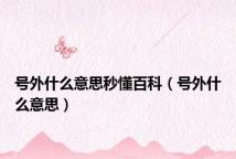 号外什么意思秒懂百科(号外什么意思)