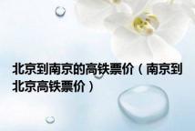 北京到南京的高铁票价(南京到北京高铁票价)