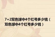 7+2双色球中4个红号多少钱(双色球中4个红号多少钱)