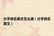 分手快乐英文怎么读(分手快乐英文)