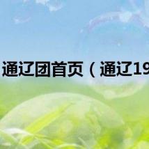 通辽团首页（通辽19团）