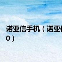 诺亚信手机（诺亚信a300）