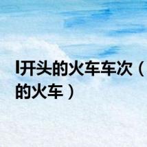 l开头的火车车次(l开头的火车)