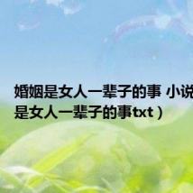 婚姻是女人一辈子的事 小说(婚姻是女人一辈子的事txt)