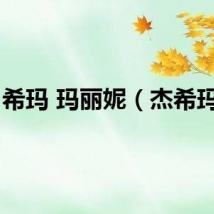 希玛 玛丽妮（杰希玛丽）