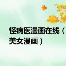 怪病医漫画在线（怪医美女漫画）