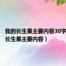 我的长生果主要内容30字(我的长生果主要内容)
