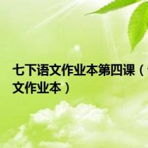 七下语文作业本第四课(七下语文作业本)