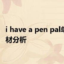 i have a pen pal单元教材分析