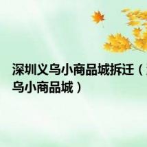 深圳义乌小商品城拆迁（深圳义乌小商品城）