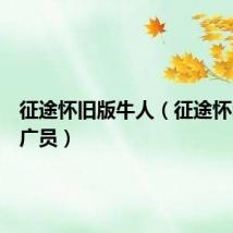 征途怀旧版牛人(征途怀旧版推广员)