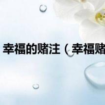 幸福的赌注（幸福赌注）