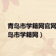 青岛市学籍网官网（青岛市学籍网）