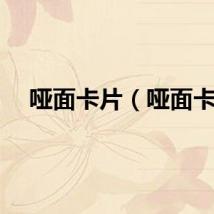 哑面卡片（哑面卡）