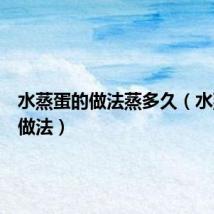 水蒸蛋的做法蒸多久(水蒸蛋的做法)