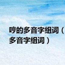 哼的多音字组词（吭的多音字组词）