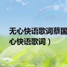 无心快语歌词蔡国（无心快语歌词）