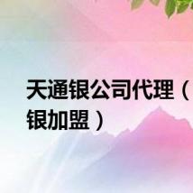 天通银公司代理（天通银加盟）