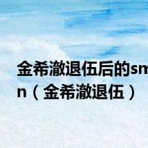 金希澈退伍后的smtown(金希澈退伍)