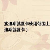索迪斯就餐卡使用范围上海(索迪斯就餐卡)