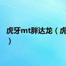 虎牙mt胖达龙(虎牙mt)