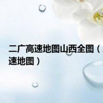 二广高速地图山西全图（二广高速地图）