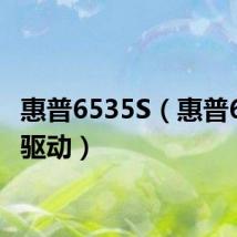 惠普6535S(惠普6535s驱动)