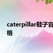 caterpillar鞋子官网价格