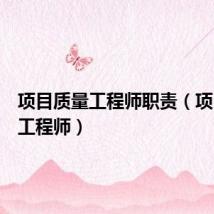 项目质量工程师职责（项目质量工程师）