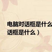 电脑对话框是什么（对话框是什么）