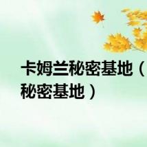 卡姆兰秘密基地（兰的秘密基地）