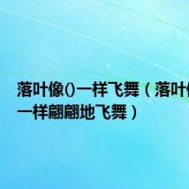 落叶像()一样飞舞(落叶像什么一样翩翩地飞舞)